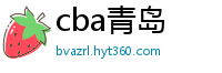 cba青岛